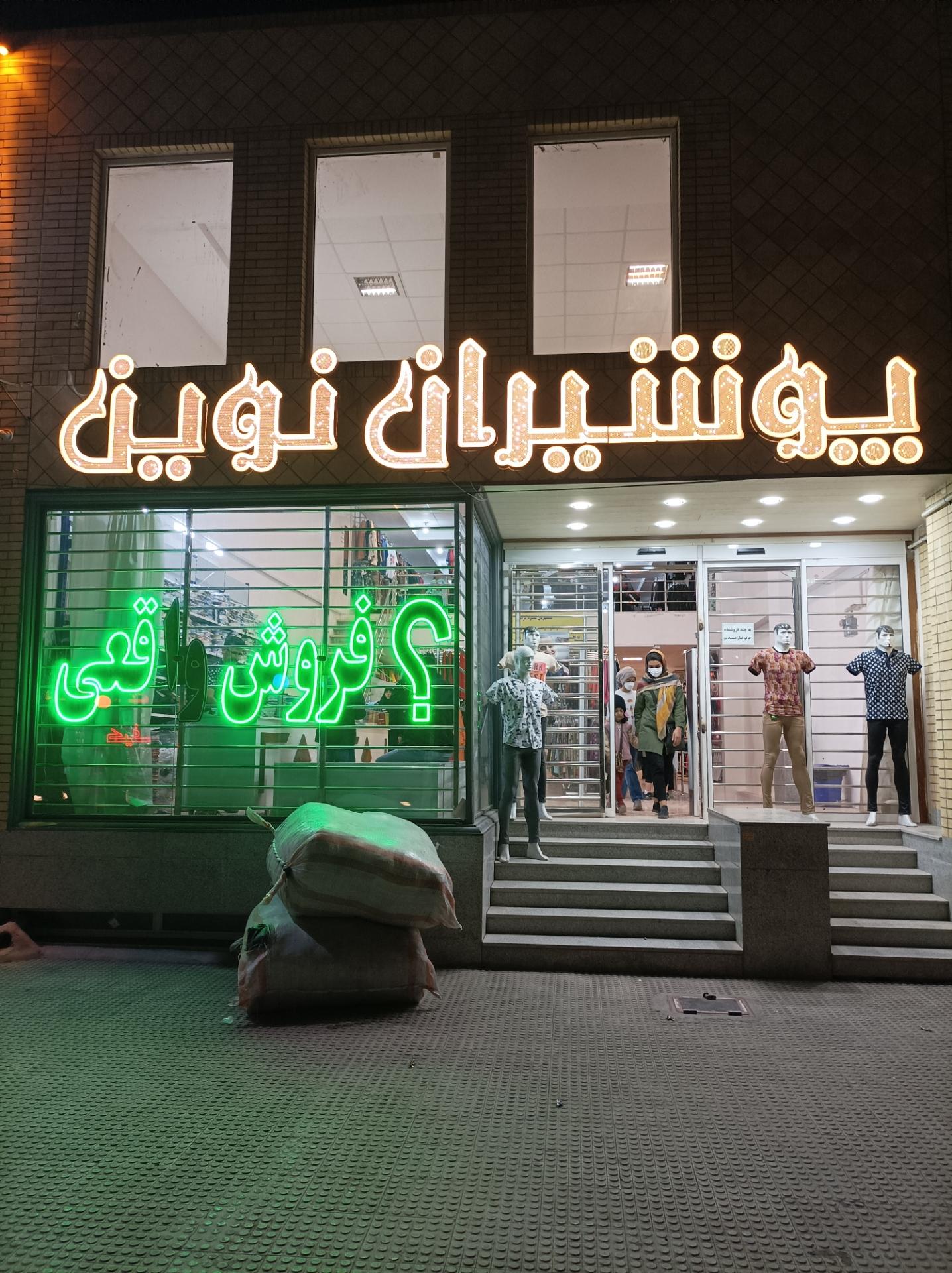 عکس پوشاک پوشیران نوین