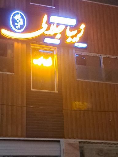 عکس سالن زیبایی جلالی