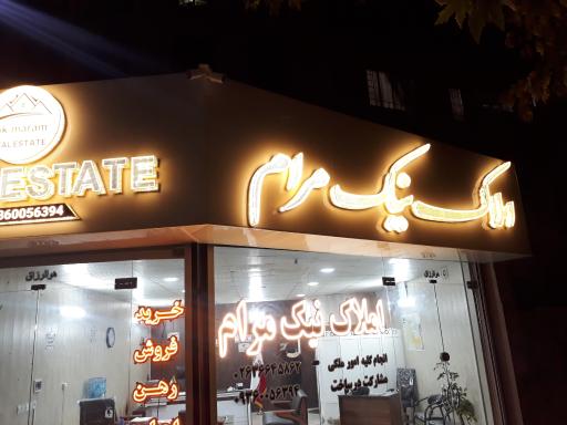 عکس مشاوراملاک نیک مرام