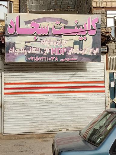 کابینت سجاد