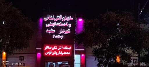 عکس ایستگاه اتش نشانی شماره 7