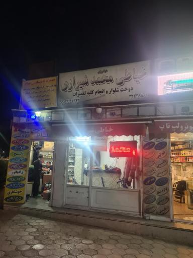 عکس خیاطی محمد شیرازی