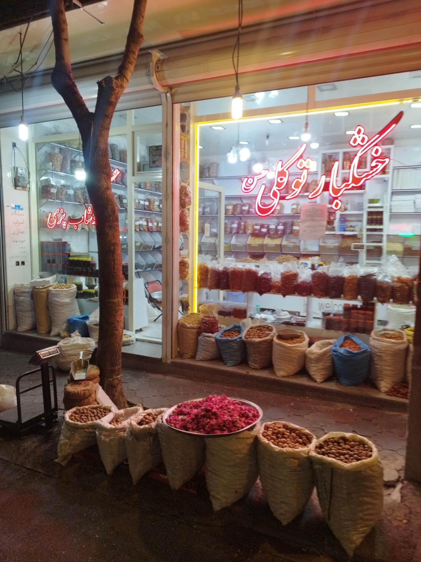 عکس خشکبار و آجیلی توکلی