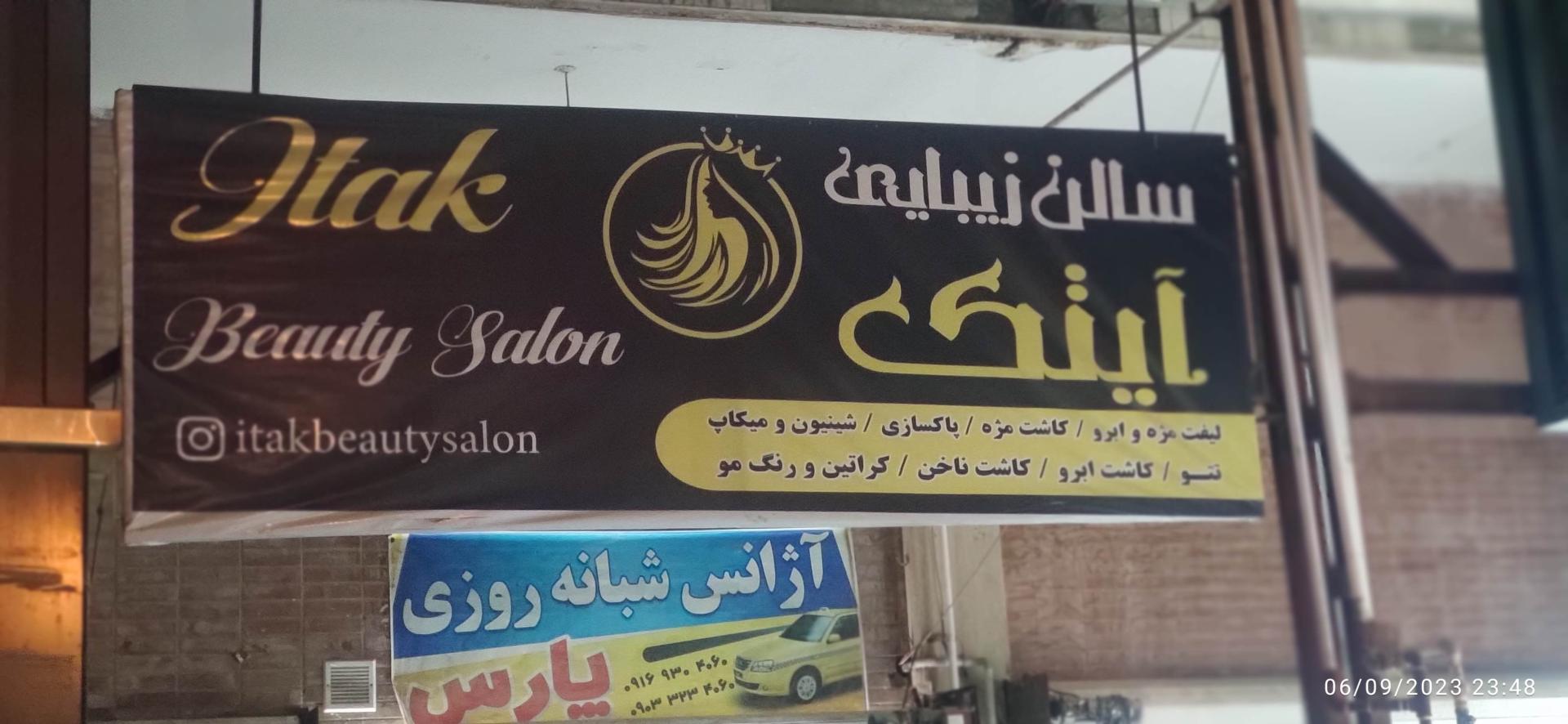 عکس سالن زیبایی آیتک