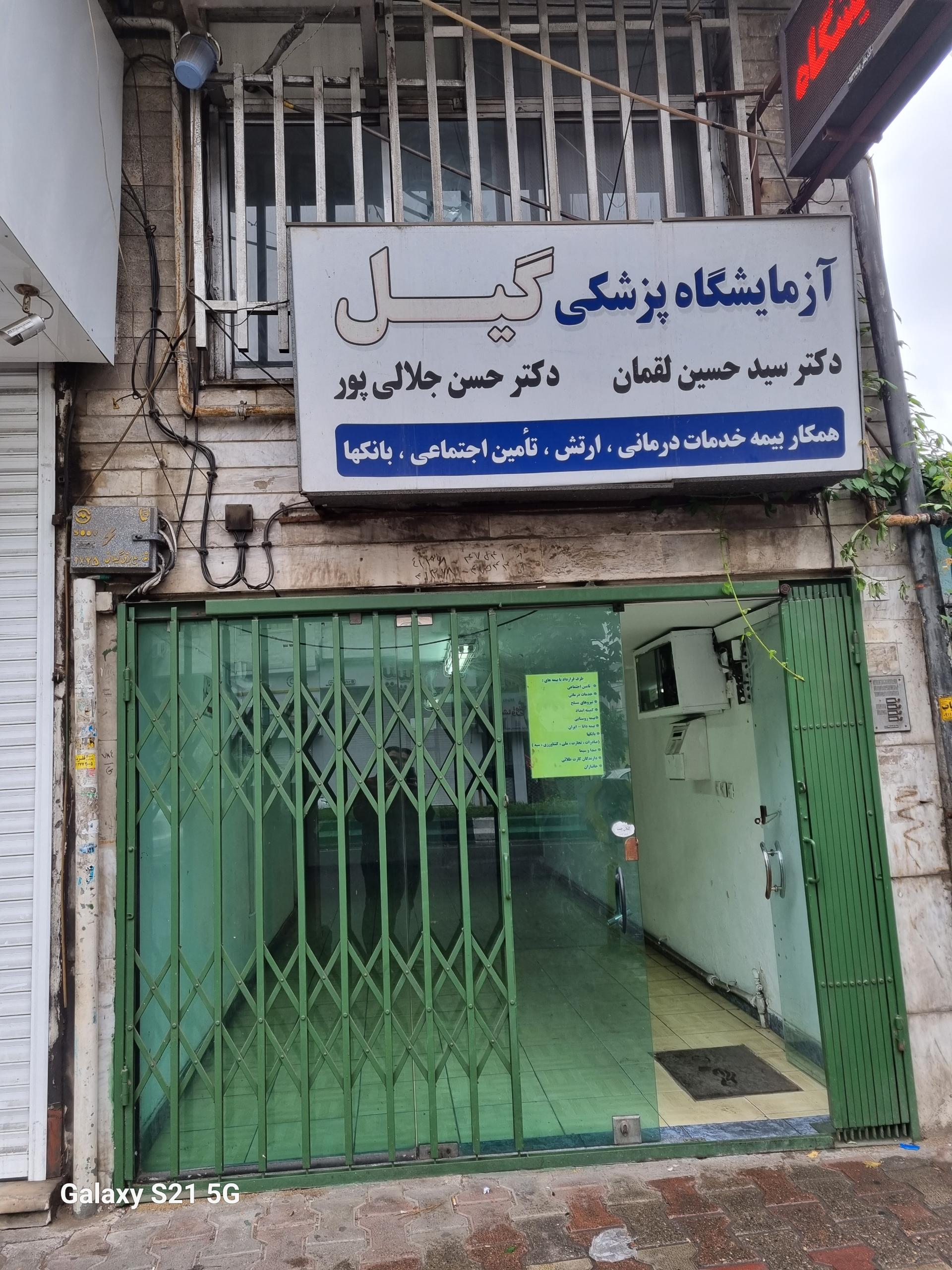 عکس آزمایشگاه گیل