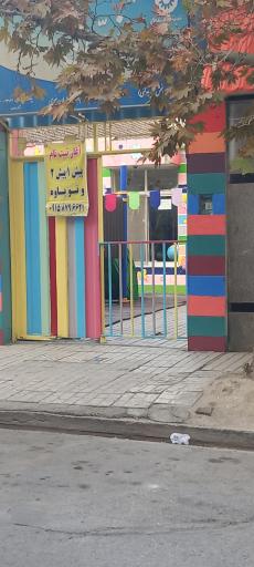 عکس مهد کودک زرین