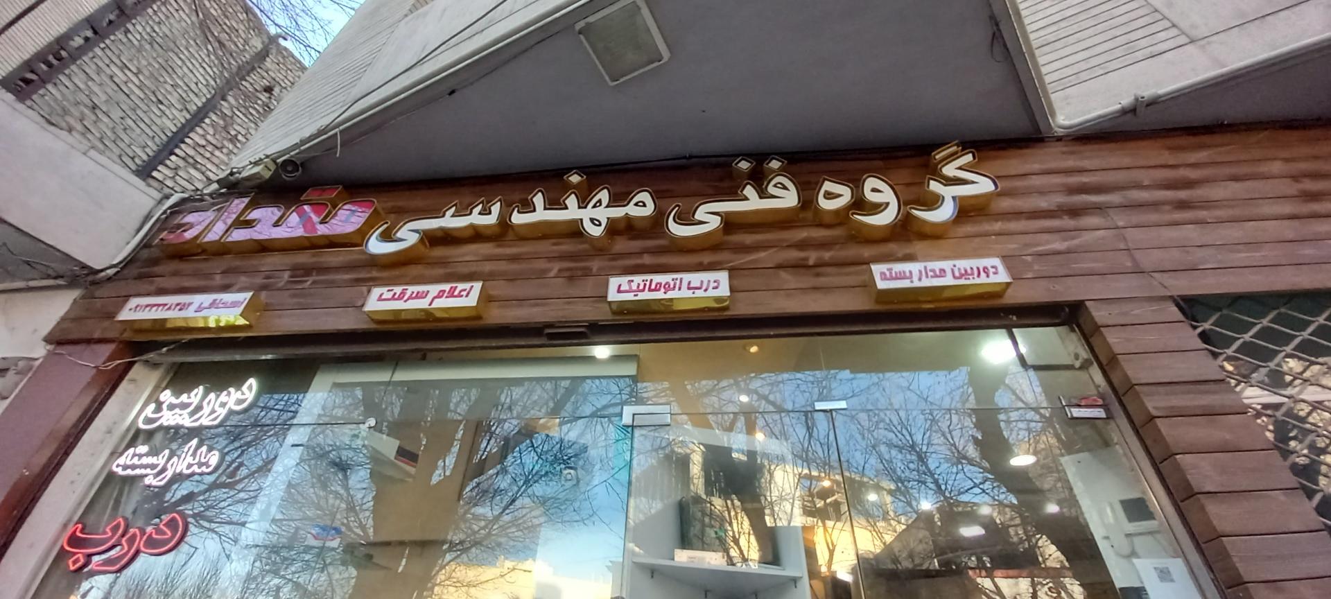 عکس گروه فنی مهندسی مقداد