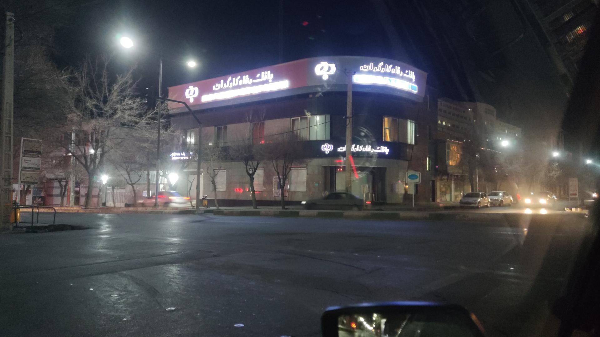 عکس کارگزاری بورس بانک رفاه شعبه گودال چشمه