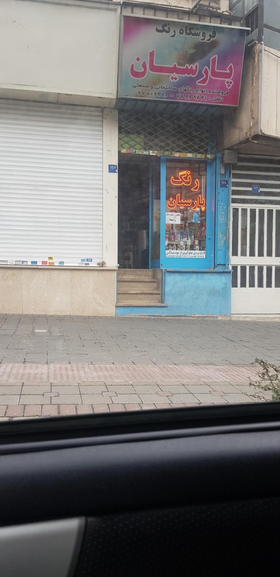 عکس فروشگاه رنگ پارسیان