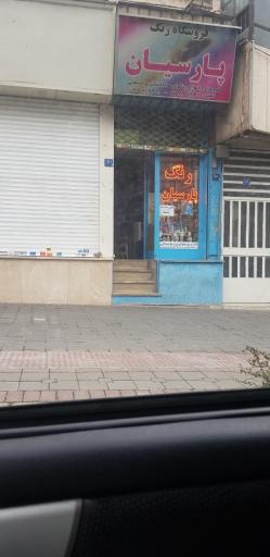 عکس فروشگاه رنگ پارسیان