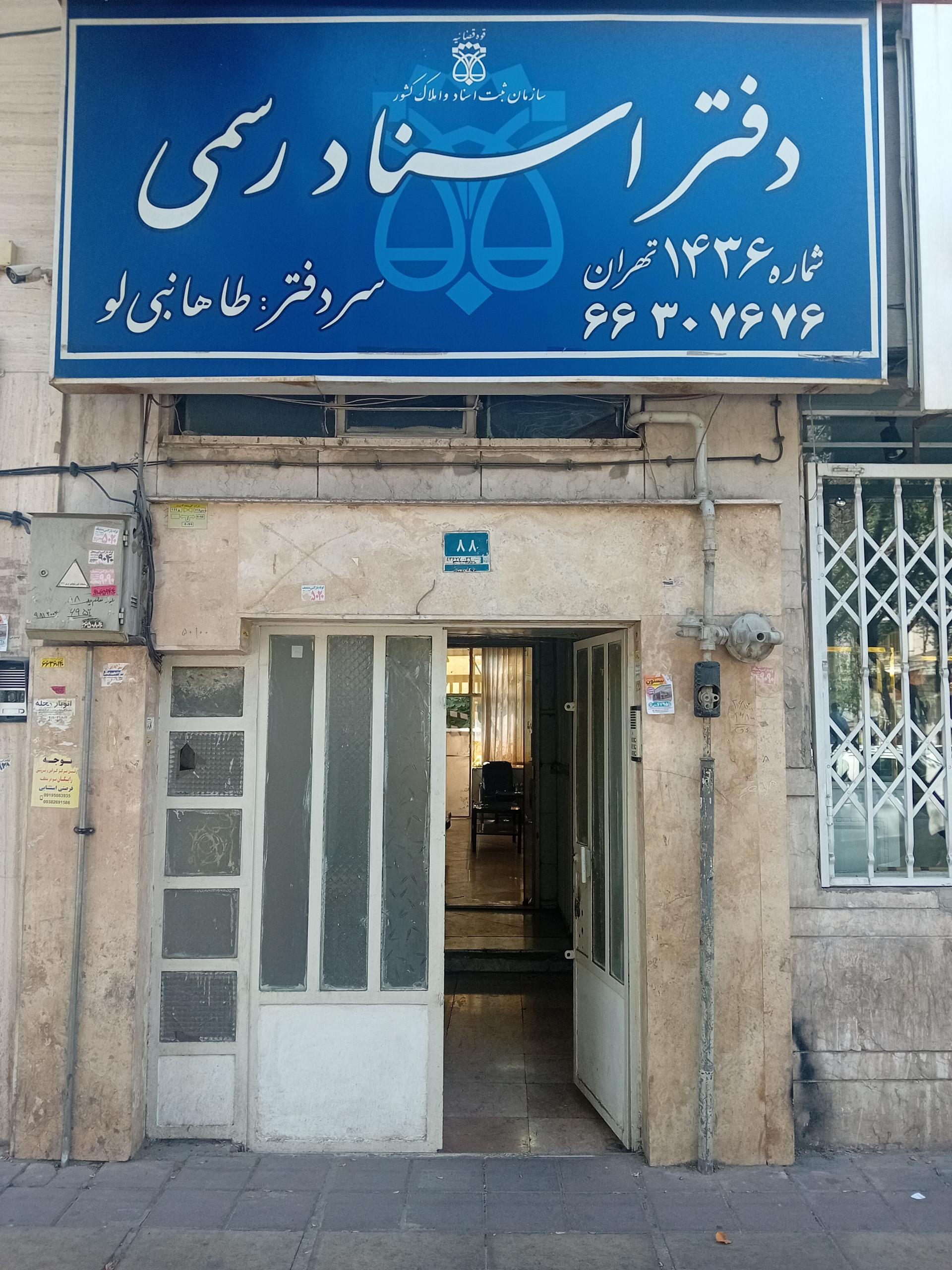 عکس دفتر اسناد رسمی  ۱۴۳۶