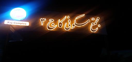 عکس مجتمع مسکونی کاج ۳