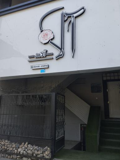 عکس مزون آلامد