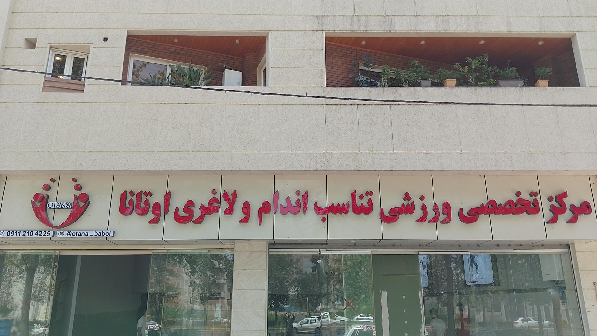 عکس مرکز ورزشی اوتانا