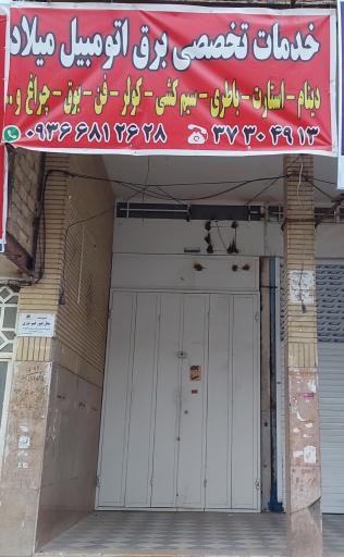 عکس برق و خدمات برق میلاد