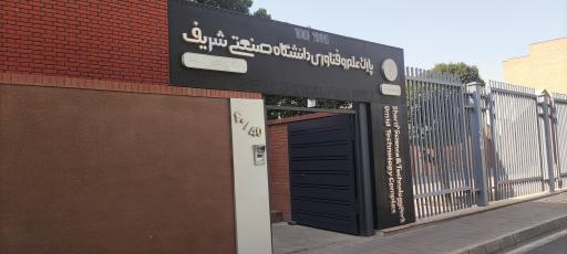 عکس مجتمع فناوری امید