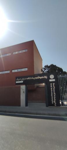 عکس مجتمع فناوری امید