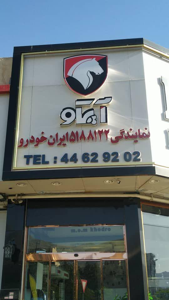 عکس آپکو منطقه‌ 5 ایران خودرو