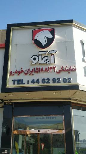 عکس آپکو منطقه‌ 5 ایران خودرو