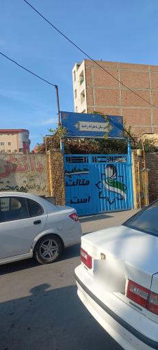 عکس دبیرستان دخترانه راضیه