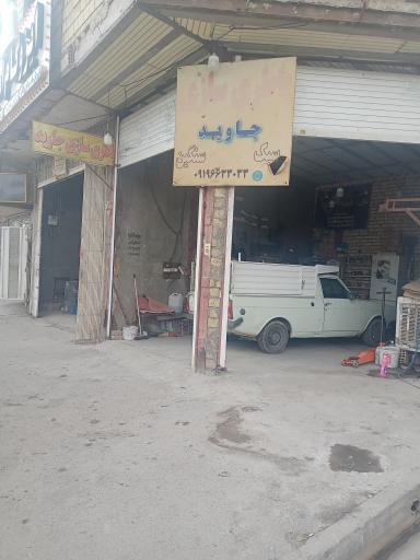 عکس باطری سازی جاوید