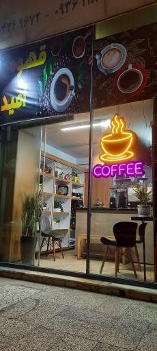 عکس کافه امید