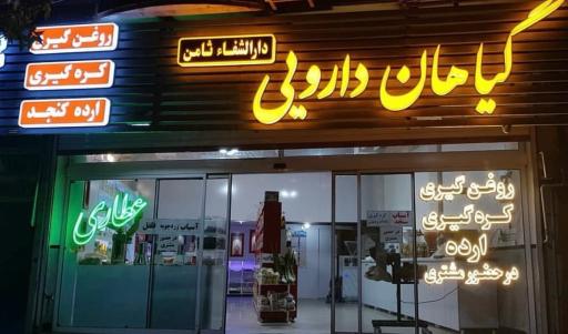 گیاهان دارویی دارالشفا ثامن 