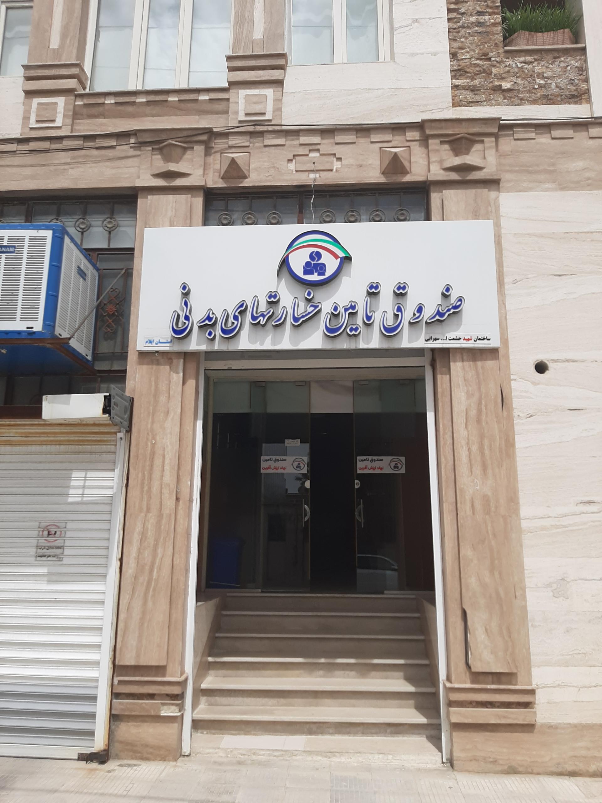 عکس صندوق تامین خسارتهای بدنی شعبه ایلام