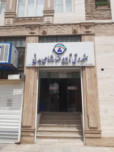 عکس صندوق تامین خسارتهای بدنی شعبه ایلام