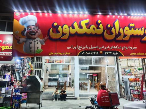 عکس رستوران نمکدون 