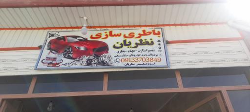 عکس باطریسازی ماسیس  نظریان 