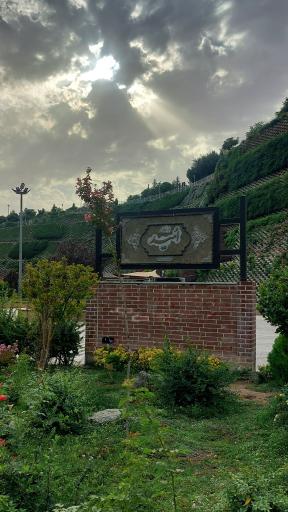 عکس بوستان امید