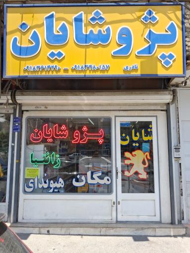 عکس پژو شایان (نمایندگی الدورا)