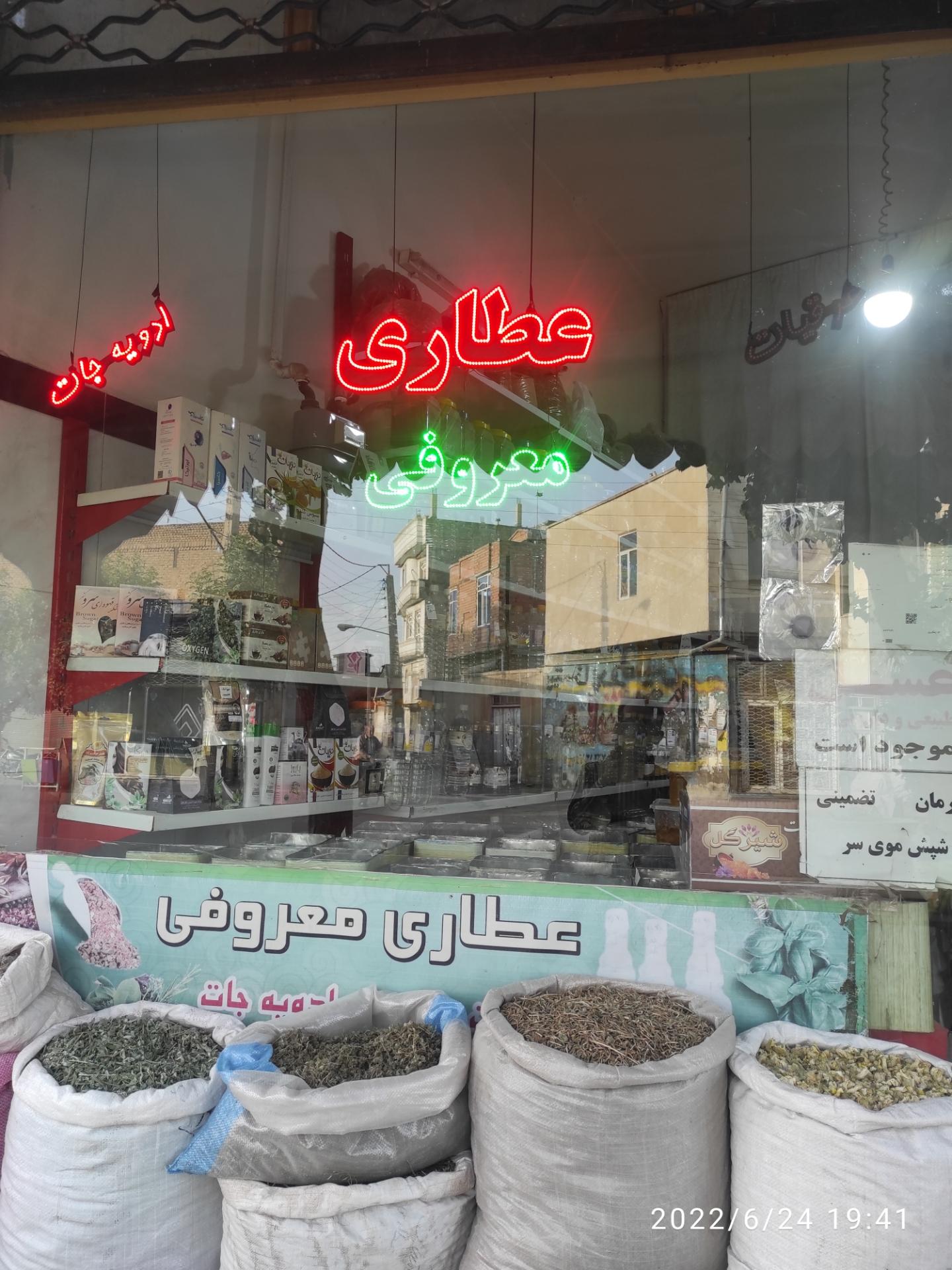 عکس عطاری کمال معروفی