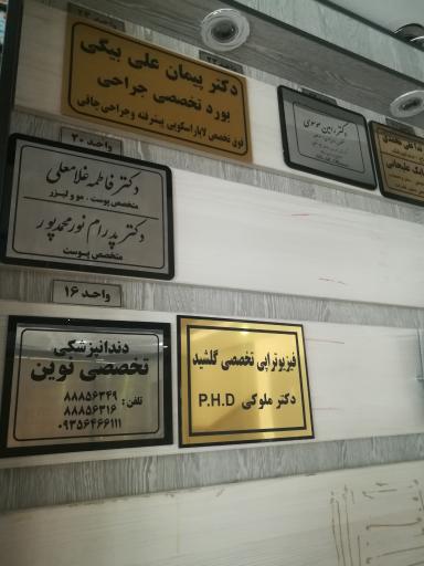 عکس فیزیوتراپی تخصصی گلشید