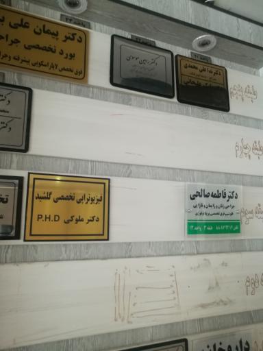 عکس فیزیوتراپی تخصصی گلشید