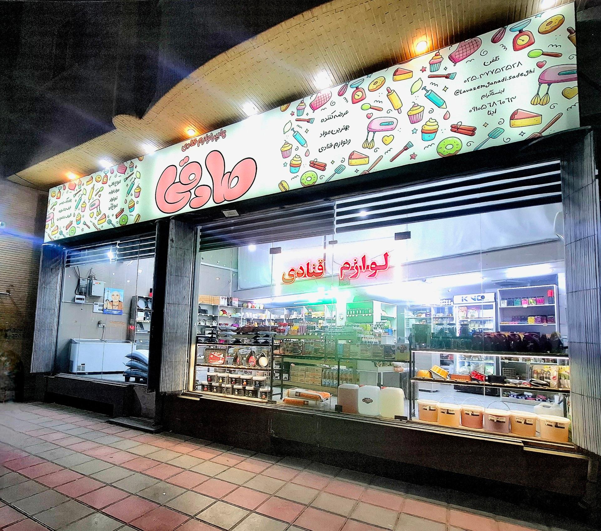 عکس هایپر لوازم قنادی صادقی 