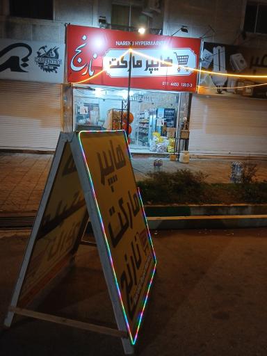 عکس هایپر مارکت نارنج حسینی 