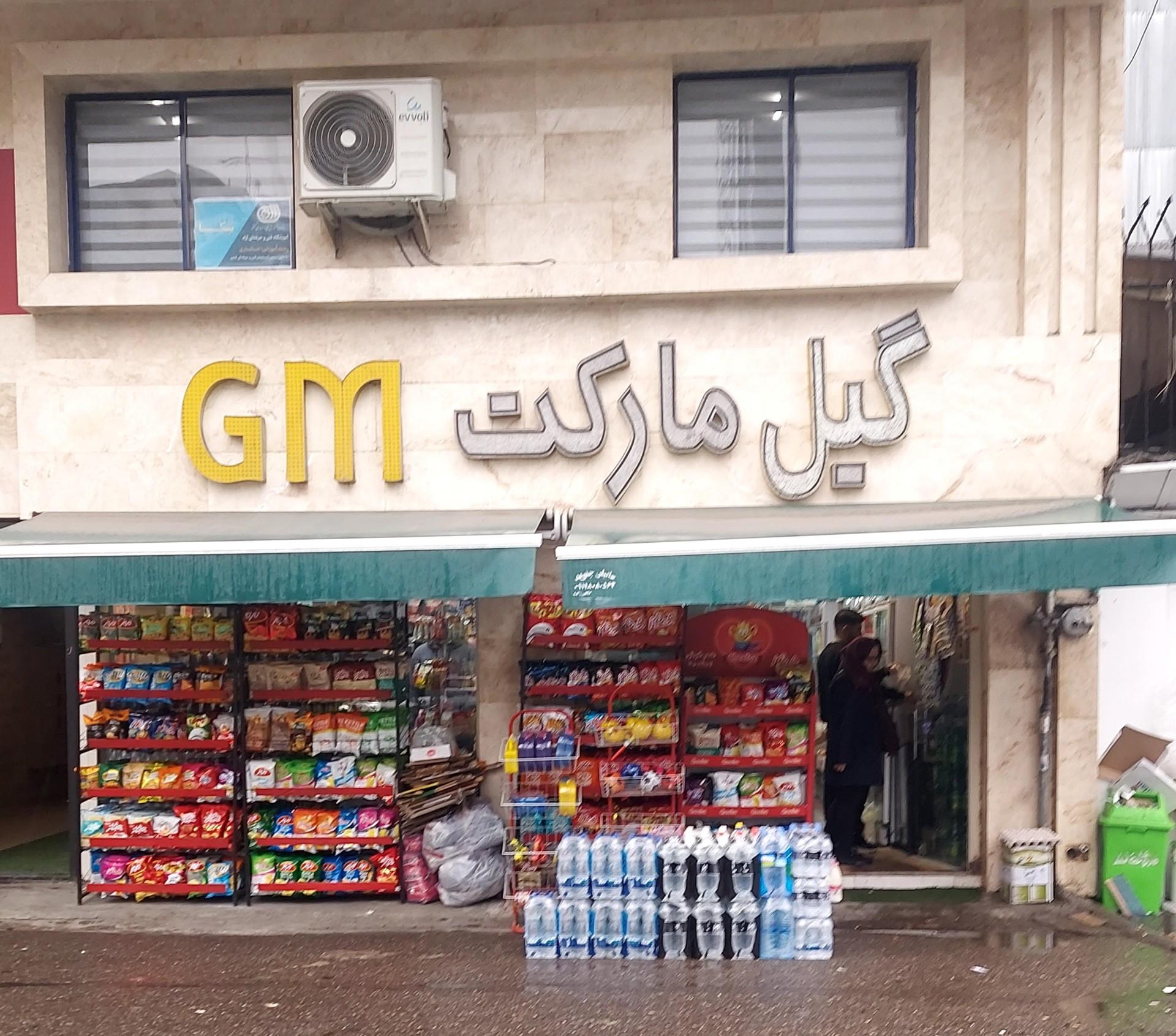 عکس گیل مارکت