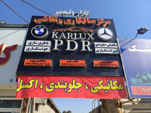 عکس مرکز تخصصی صافکاری PDR کار لوکس