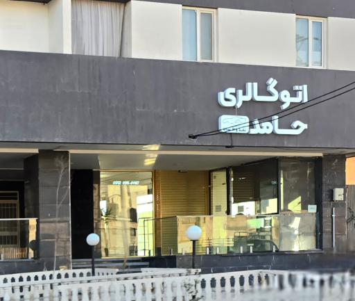 عکس اتو گالری حامد