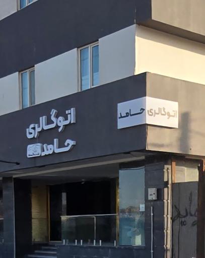 عکس اتو گالری حامد
