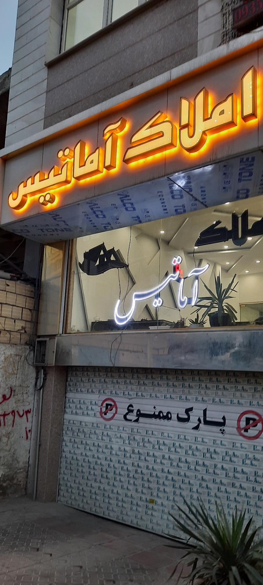 عکس املاک آماتیس