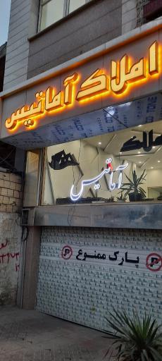 عکس املاک آماتیس