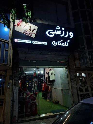 عکس لوازم ورزشی گلمکان