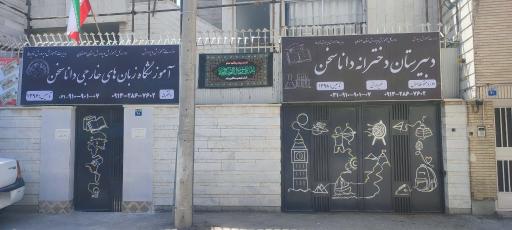 عکس آموزشگاه زبان‌های خارجی داناسخن 