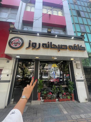 عکس کافه صبحانه روز