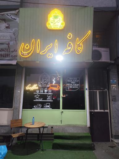 عکس کافه ایران