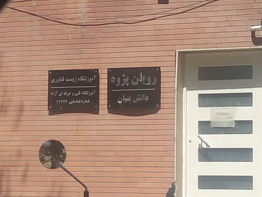 عکس آموزشگاه رویان پژوه کاوش پویا