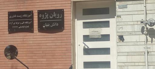 عکس آموزشگاه رویان پژوه کاوش پویا